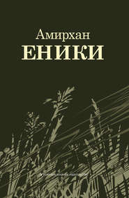 бесплатно читать книгу Повести и рассказы автора Амирхан Еники