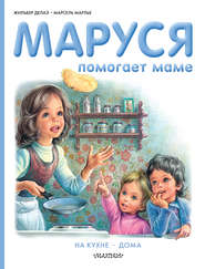 бесплатно читать книгу Маруся помогает маме: На кухне. Дома автора Жильбер Делаэ