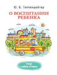 бесплатно читать книгу О воспитании ребенка: беседы и ответы на вопросы автора Юлия Гиппенрейтер