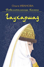 бесплатно читать книгу Гаухаршад автора Ольга Иванова
