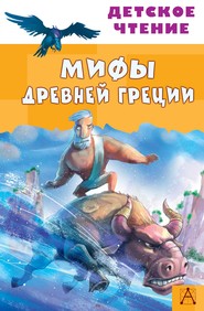 бесплатно читать книгу Мифы Древней Греции автора Литагент АСТ