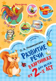 бесплатно читать книгу Развитие речи в картинках для детей от 2-х лет автора Ольга Новиковская