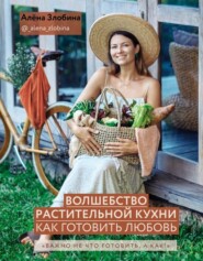 бесплатно читать книгу Волшебство растительной кухни. Как готовить любовь автора Алена Злобина