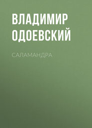бесплатно читать книгу Саламандра автора Владимир Одоевский