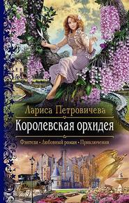 бесплатно читать книгу Королевская орхидея автора Лариса Петровичева