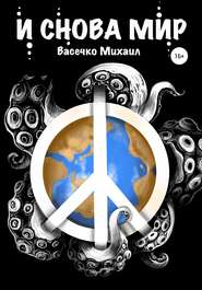 бесплатно читать книгу И снова мир автора Михаил Васечко
