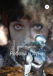 бесплатно читать книгу Роботы и Луна автора Олег Андреев