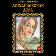 бесплатно читать книгу Михайловская дева автора Лана Ланитова