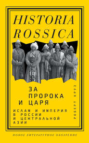 бесплатно читать книгу За пророка и царя. Ислам и империя в России и Центральной Азии автора Роберт Круз