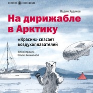 бесплатно читать книгу На дирижабле в Арктику. «Красин» спасает воздухоплавателей автора Вадим Худяков