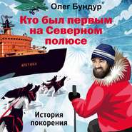 бесплатно читать книгу Кто был первым на Северном полюсе автора Олег Бундур