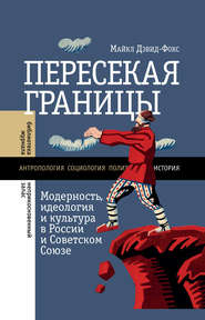 бесплатно читать книгу Пересекая границы. Модерность, идеология и культура в России и Советском Союзе автора Майкл Дэвид-Фокс