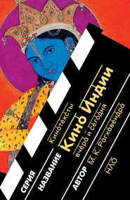 бесплатно читать книгу Кино Индии вчера и сегодня автора М. К. Рагхавендра
