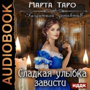 бесплатно читать книгу Сладкая улыбка зависти автора Марта Таро