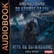 бесплатно читать книгу По кромке удачи. Игра на выживание автора Алексей Губарев