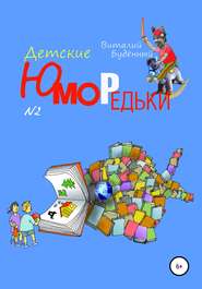 бесплатно читать книгу Юморедьки детские 2 автора Виталий Буденный