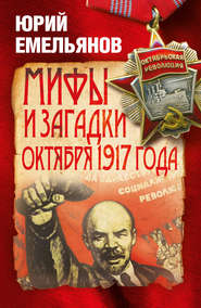 бесплатно читать книгу Мифы и загадки Октября 1917 года автора Юрий Емельянов
