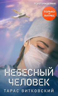 бесплатно читать книгу Небесный человек автора Тарас Витковский