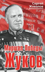 бесплатно читать книгу Маршал Победы Жуков автора Сергей Жевалов