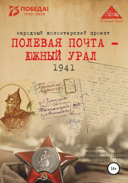 Полевая почта – Южный Урал. 1941