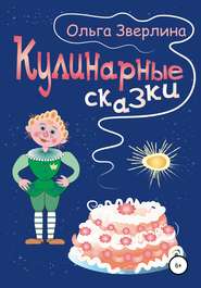 бесплатно читать книгу Кулинарные сказки автора Ольга Зверлина