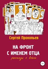 бесплатно читать книгу На фронт с именем отца автора Сергей Прокопьев