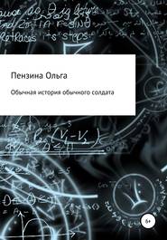 бесплатно читать книгу Обычная история обычного солдата автора Ольга Пензина