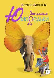 бесплатно читать книгу Юморедьки детские 6 автора Виталий Буденный