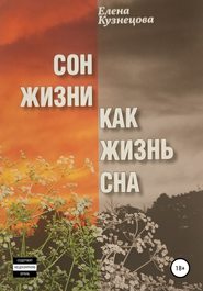 бесплатно читать книгу Сон жизни как жизнь сна автора Елена Кузнецова