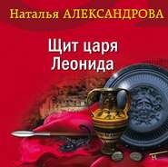 бесплатно читать книгу Щит царя Леонида автора Наталья Александрова