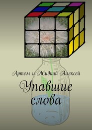 бесплатно читать книгу Упавшие слова автора Артём и Жидкий Алексей