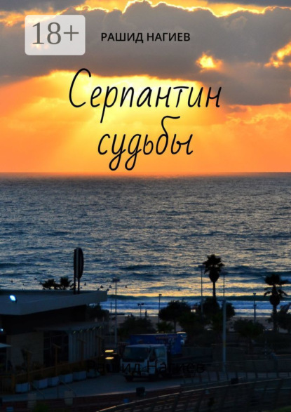 Серпантин судьбы