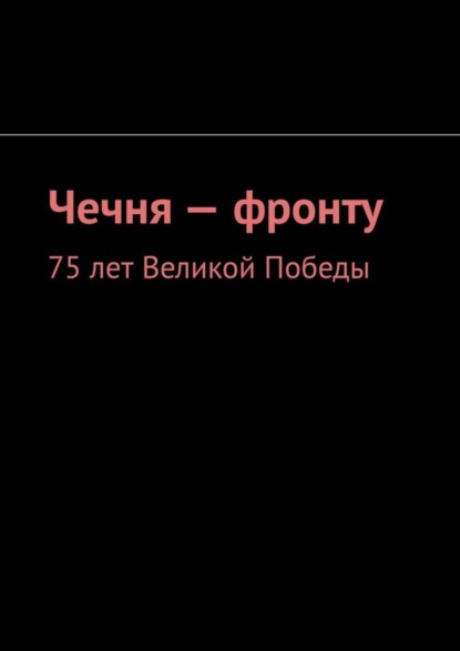 Чечня – фронту