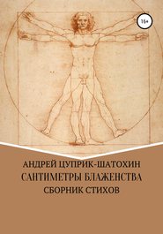 бесплатно читать книгу Сантиметры блаженства автора Андрей Цуприк-Шатохин