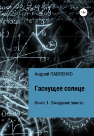 бесплатно читать книгу Ожидание заката автора Андрей Павленко