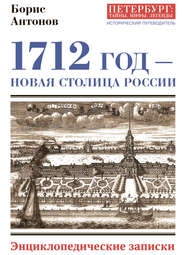 бесплатно читать книгу 1712 год – новая столица России. Энциклопедически записки автора Борис Антонов