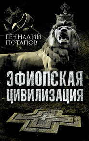 бесплатно читать книгу Эфиопская цивилизация автора Геннадий Потапов