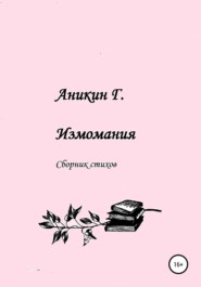 бесплатно читать книгу Измомания автора Герасим Аникин