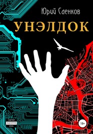 бесплатно читать книгу Унэлдок автора Юрий Саенков