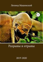 бесплатно читать книгу Разрывы и отрывы автора Леонид Машинский