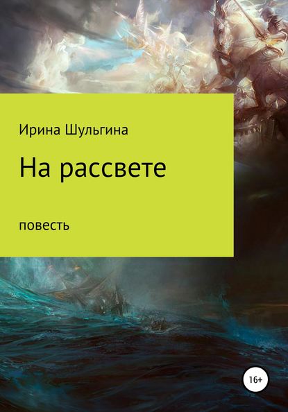 На рассвете