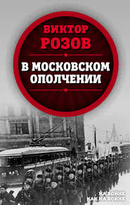 бесплатно читать книгу В московском ополчении автора Виктор Розов