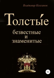 бесплатно читать книгу Толсты́е: безвестные и знаменитые автора Владимир Колганов