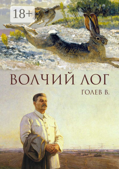 Волчий лог