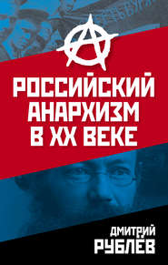 бесплатно читать книгу Российский анархизм в XX веке автора Дмитрий Рублев