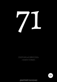 бесплатно читать книгу Семьдесят один автора Дмитрий Панченко