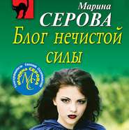 бесплатно читать книгу Блог нечистой силы автора Марина Серова