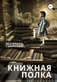 бесплатно читать книгу Книжная полка автора Екатерина Смирнова