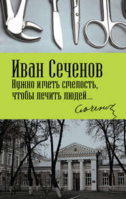 бесплатно читать книгу Нужно иметь смелость, чтобы лечить людей… автора Иван Сеченов