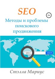 бесплатно читать книгу SEO. Методы и проблемы поискового продвижения автора Стэлла Мариус